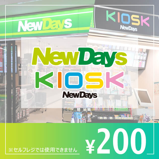 NewDays ギフト券 200円.jpeg