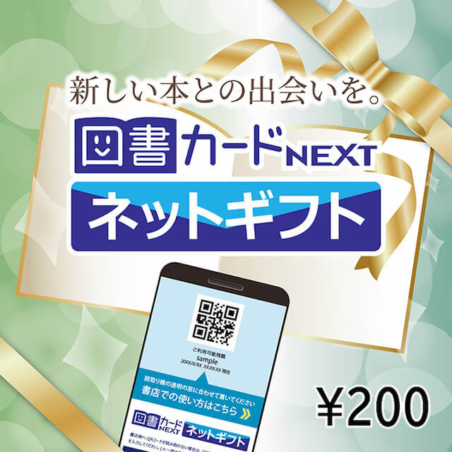 図書カードネットギフト(200円).jpeg