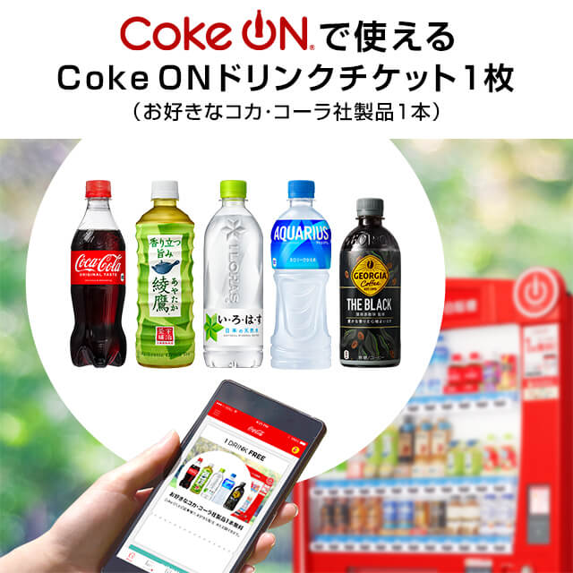 Coke ON ドリンクチケット（お好きなコカ・コーラ社製品1本）.jpeg