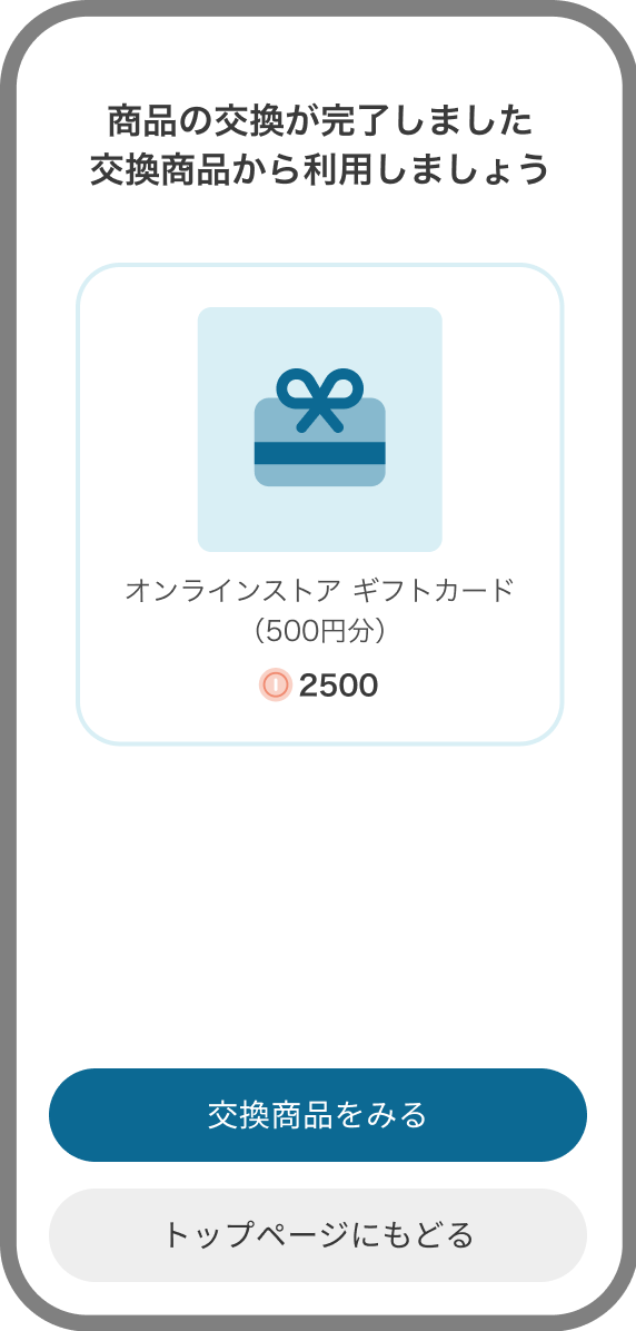 商品詳細画面_交換完了.png