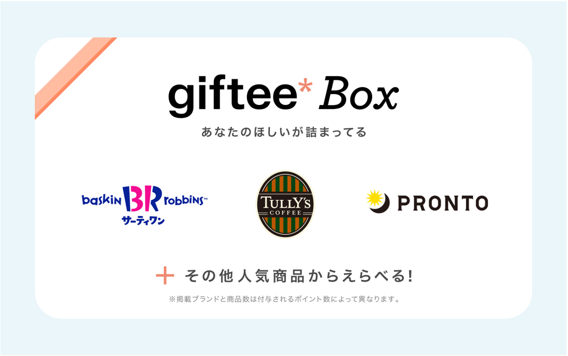 クリエイティブガイドライン - giftee Box - giftee support