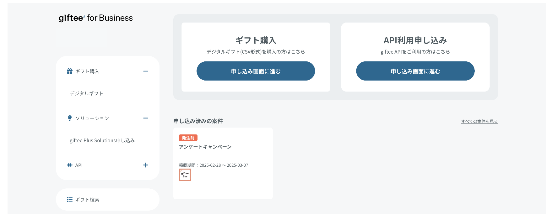 申込みサイトとは – giftee support