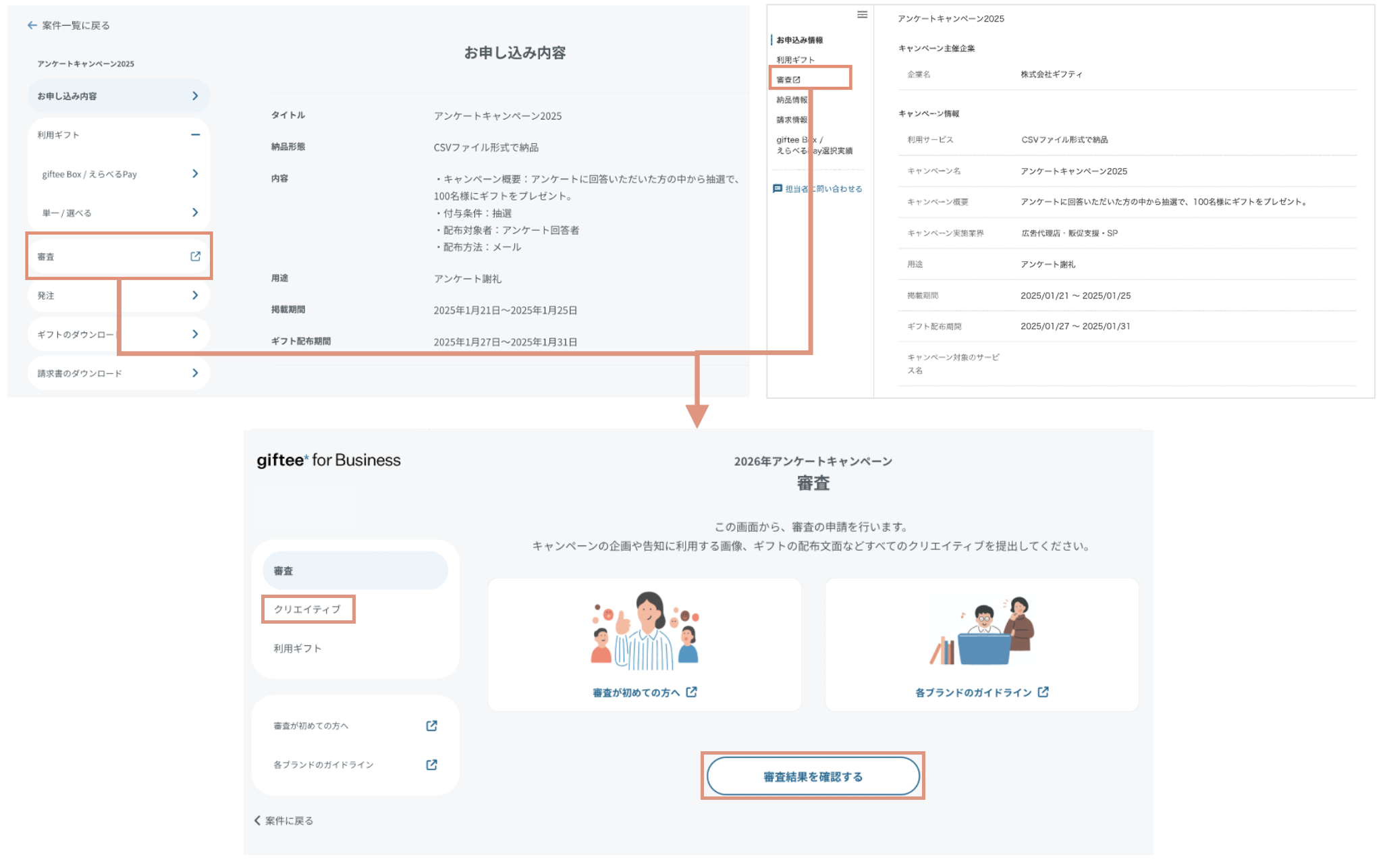 STEP4：審査 – giftee support