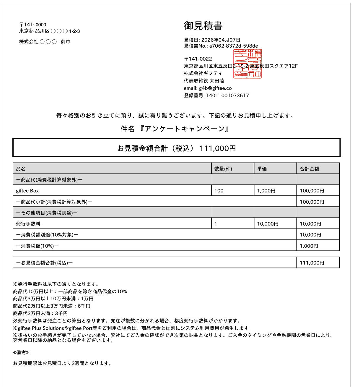 ぱふ様 お見積もりページ 見積書は発行してもらえますか？ – giftee support