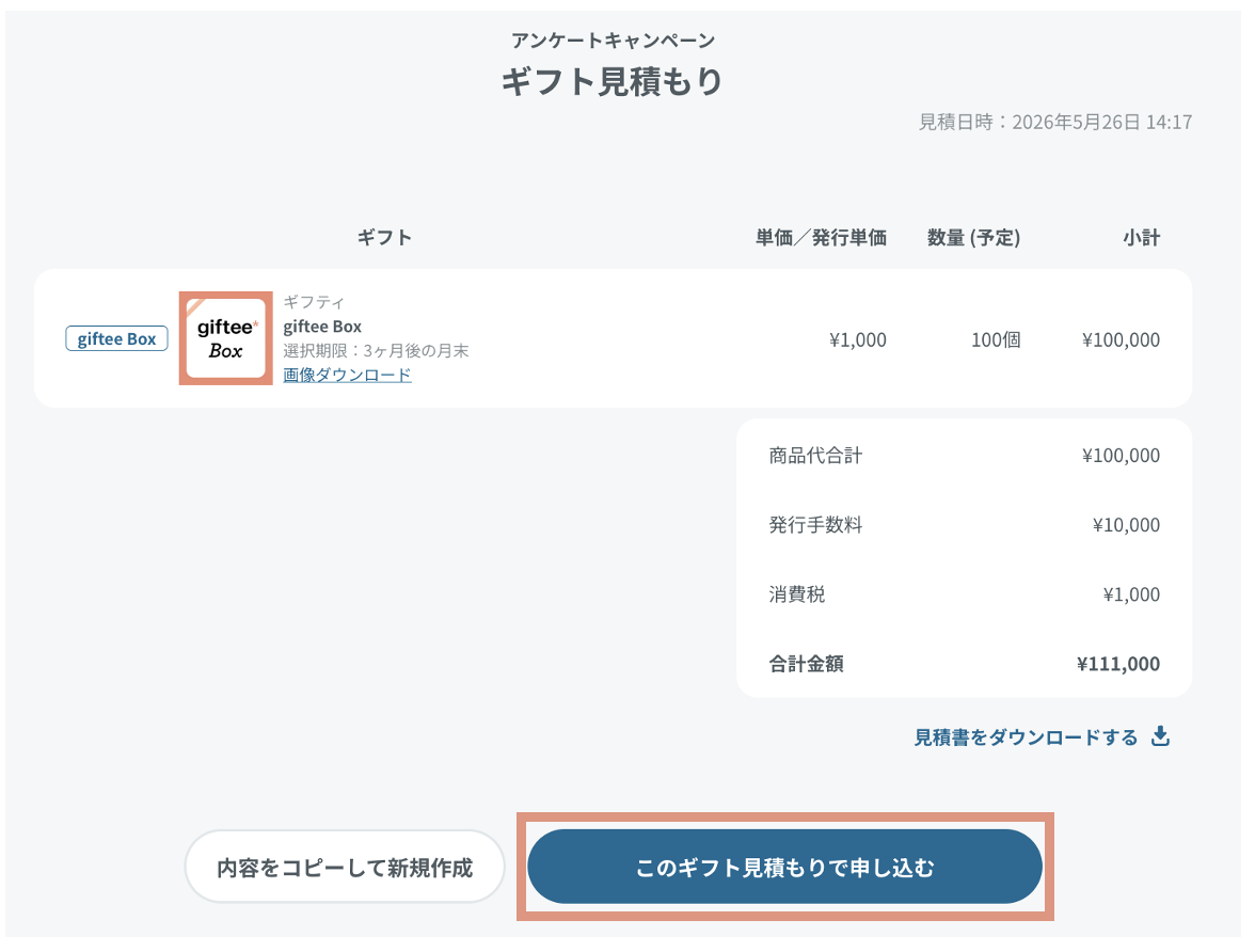 見積書は発行してもらえますか？ – giftee support