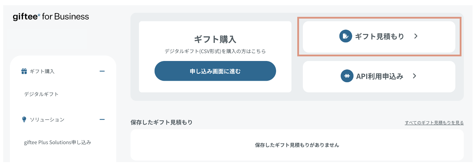 見積書は発行してもらえますか？ – giftee support