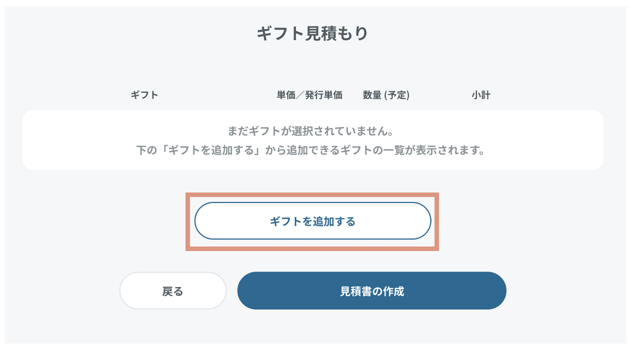 見積書は発行してもらえますか？ – giftee support
