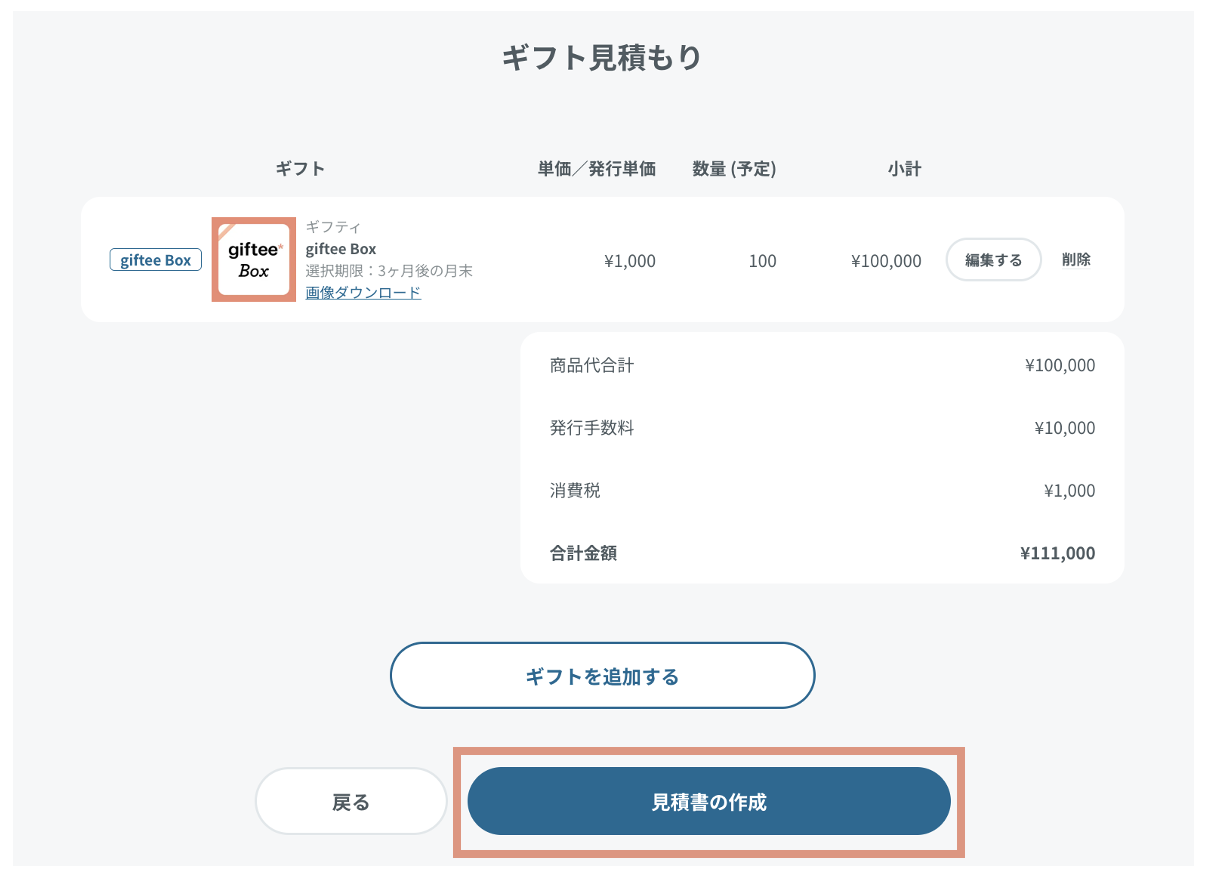 見積書は発行してもらえますか？ – giftee support