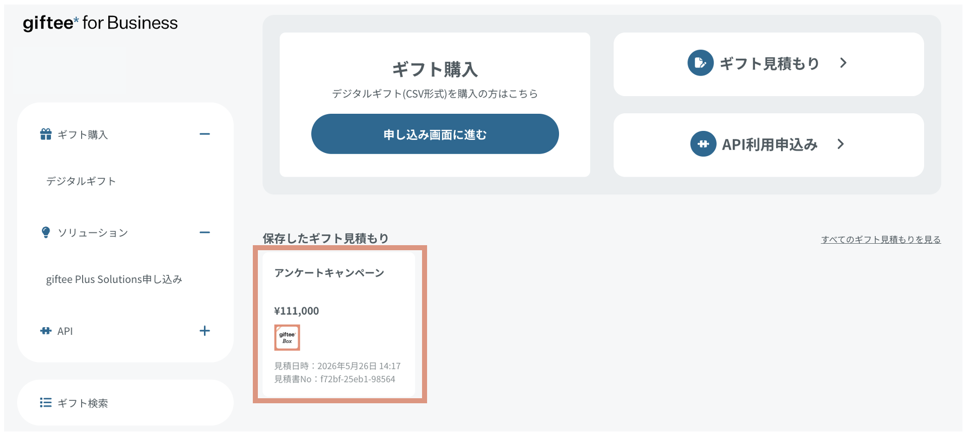 見積書は発行してもらえますか？ – giftee support