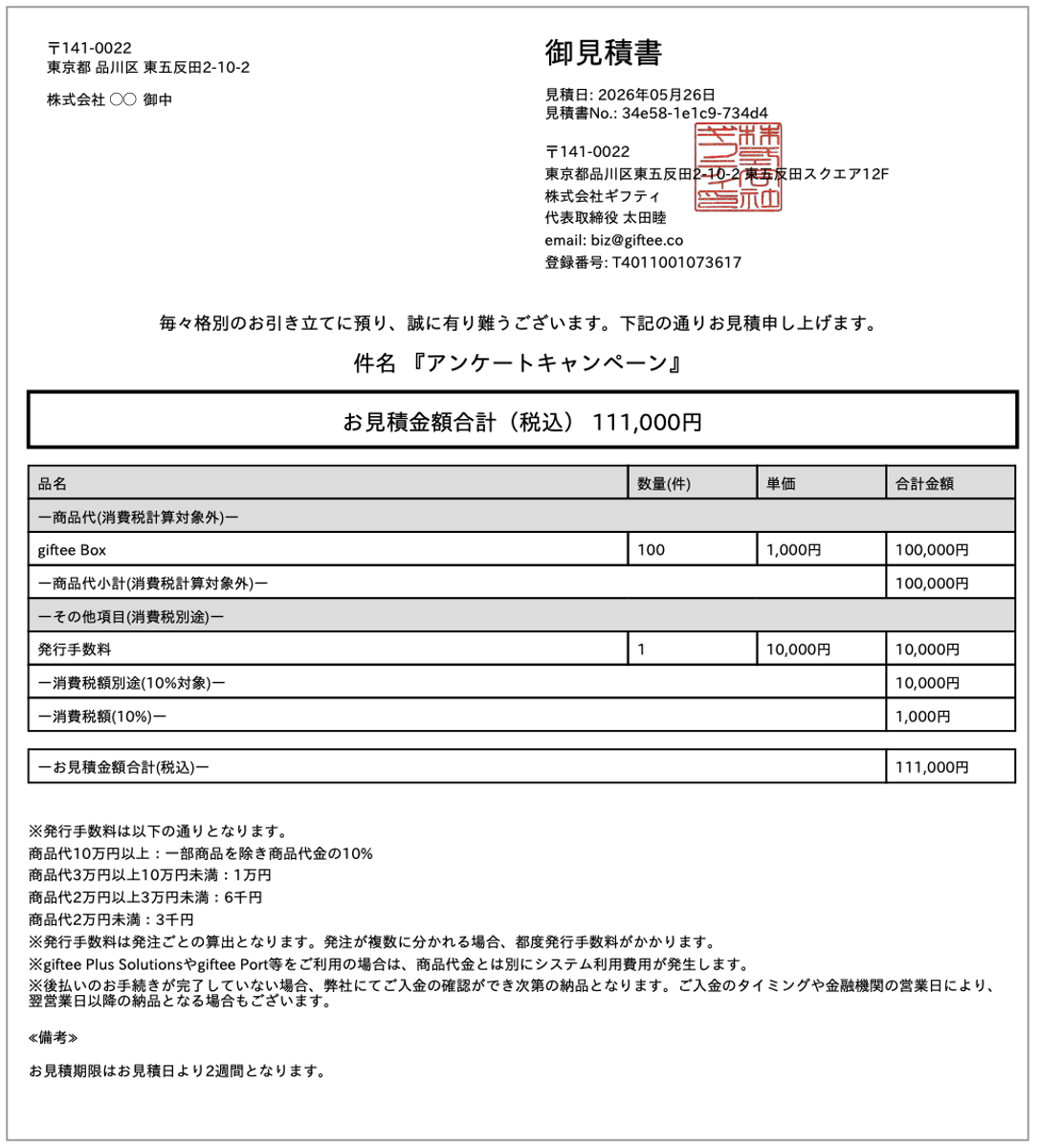 見積書は発行してもらえますか？ – giftee support