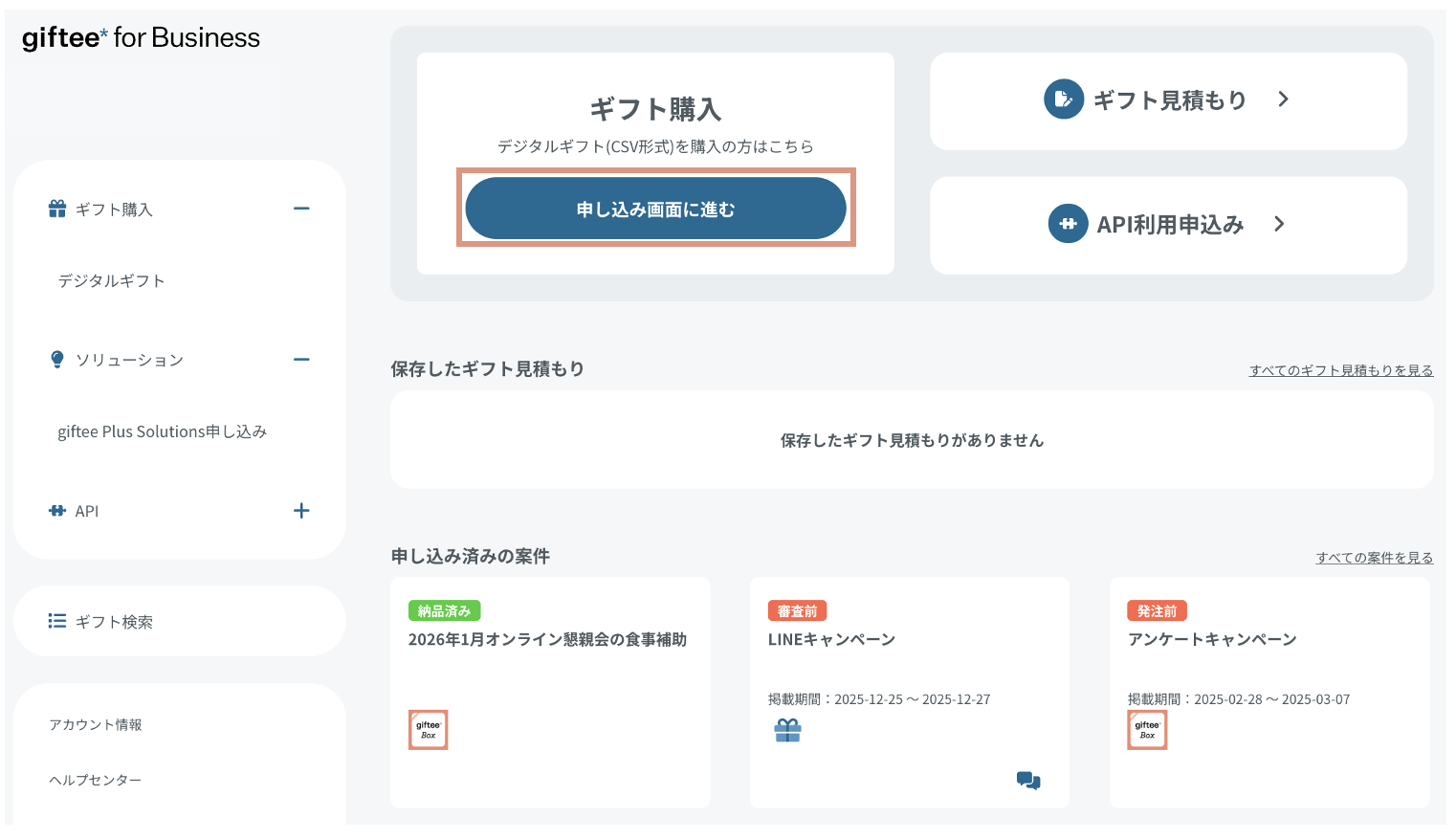STEP2：お申し込み情報の入力 – giftee support