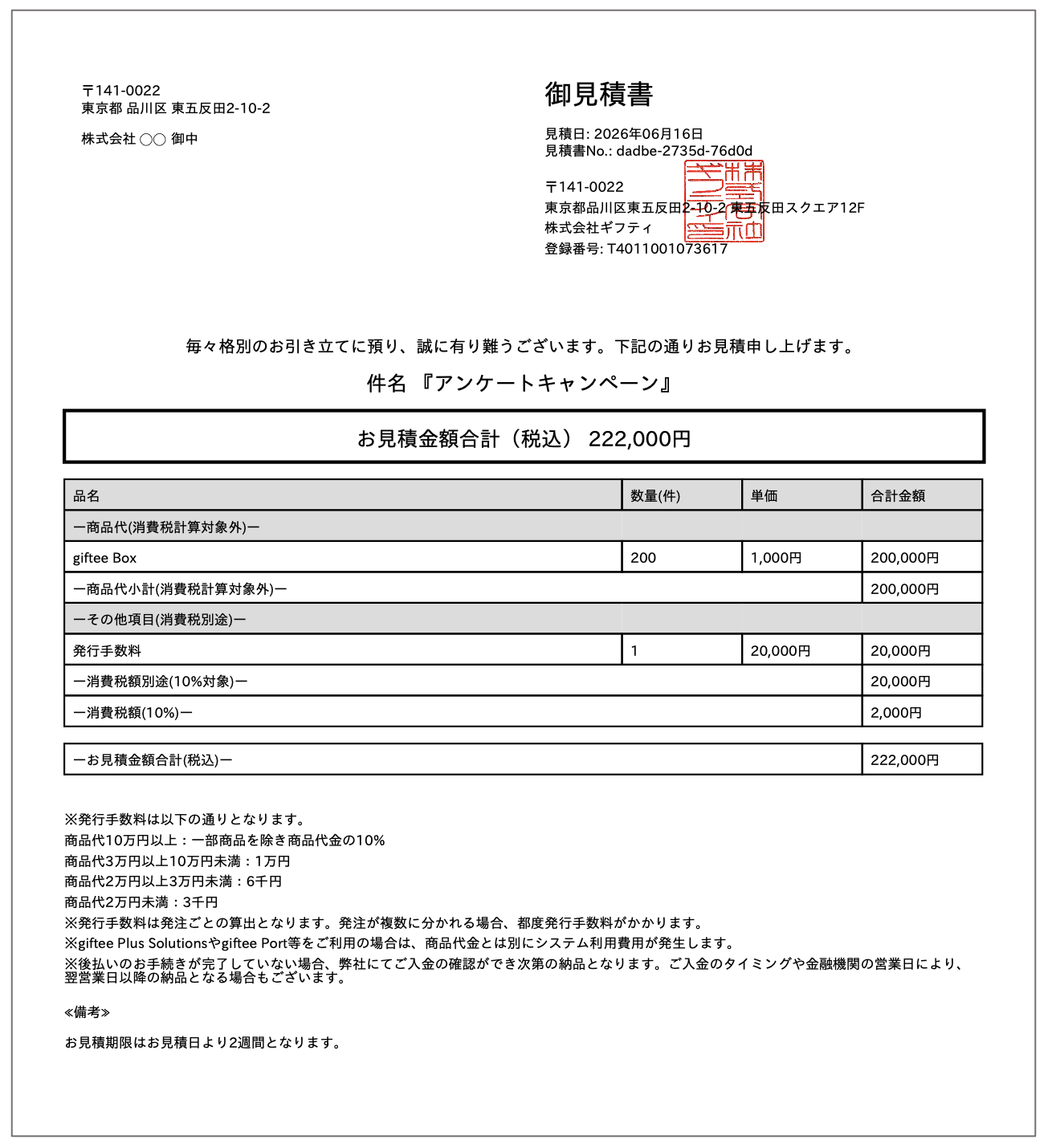 見積書は発行してもらえますか？ – giftee support